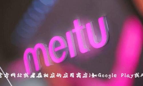 截至我最后的数据更新（2023年10月），tpWallet的最新版本信息可能会有所变化。为了获取最新版本，建议您访问tpWallet的官方网站或者在相应的应用商店（如Google Play或Apple App Store）查看最新更新信息。这将确保您获得最准确和最新的信息。如果您有其他关于tpWallet的问题，我很乐意帮忙！