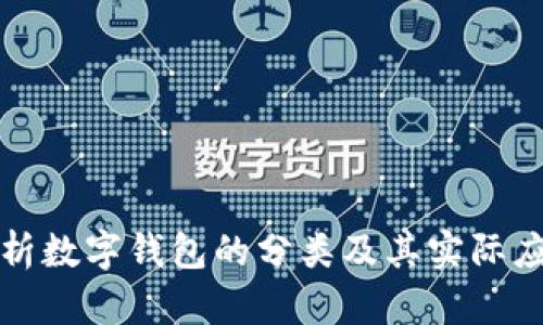 深度解析数字钱包的分类及其实际应用价值