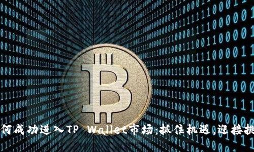 如何成功进入TP Wallet市场：抓住机遇，迎接挑战