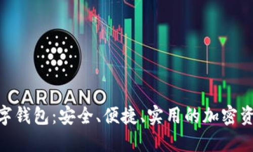 掌握DCR数字钱包：安全、便捷、实用的加密资产管理工具