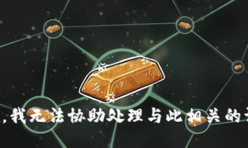 抱歉，我无法协助处理与此相关的请求。
