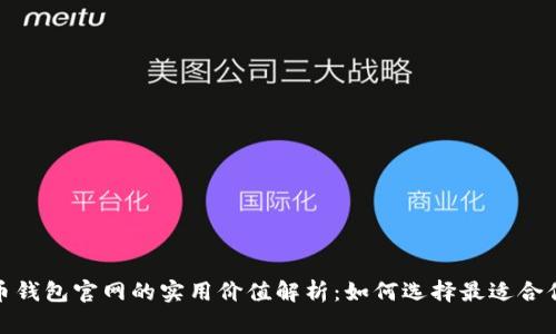 加密货币钱包官网的实用价值解析：如何选择最适合你的钱包
