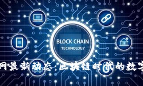 tpWallet官网最新动态：区块链时代的数字钱包新选择