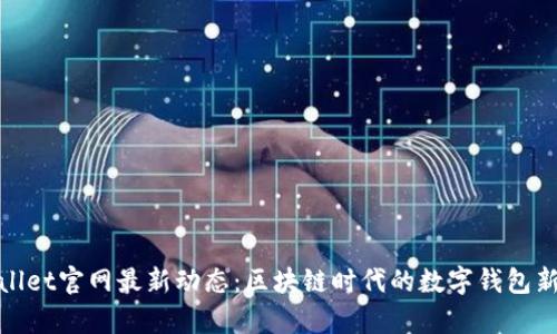 tpWallet官网最新动态：区块链时代的数字钱包新选择