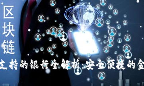 数字钱包支持的银行全解析：安全便捷的金融新选择