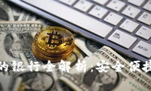 数字钱包支持的银行全解析：安全便捷的金融新选择