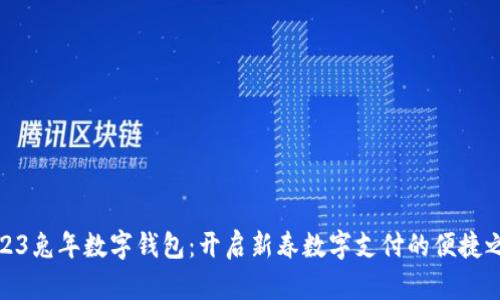 2023兔年数字钱包：开启新春数字支付的便捷之旅