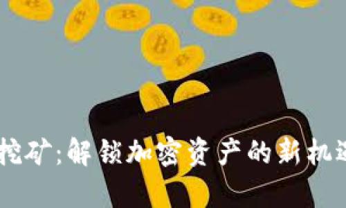 tpWallet流动性挖矿：解锁加密资产的新机遇，抓住金融未来！