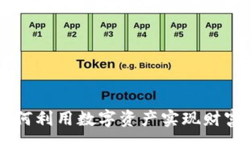 RCC数字钱包：如何利用数字资产实现财富增值与生活便利