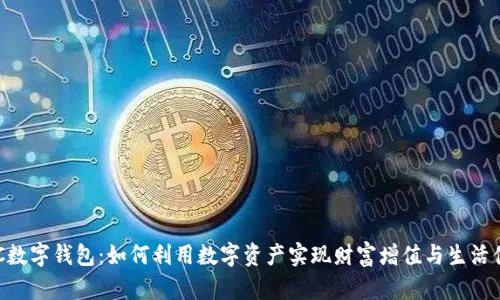 RCC数字钱包：如何利用数字资产实现财富增值与生活便利