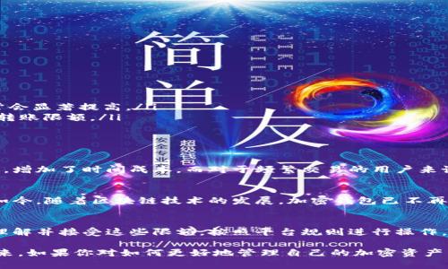 加密钱包转账限额是一个复杂而又热门的话题，涉及到的内容包括各大加密货币平台的政策、用户的安全性以及交易的灵活性等。以下是关于这个主题的详细解读。

什么是加密钱包转账限额？
加密钱包转账限额指的是在一定时间内，用户可以通过其钱包转账的加密货币的最大数量。这个限额通常由钱包服务提供商或交易所设定，目的是为了确保用户的资产安全，防止潜在的欺诈行为及洗钱活动。

转账限额的形成原因
转账限额背后的原因有很多，首先是为了防止用户受到黑客攻击。例如，如果没有设定转账限额，黑客一旦成功登录用户的钱包，可能会迅速转走大量资产，造成巨大损失。其次，转账限额还有助于满足监管要求，尤其是在某些国家和地区，政府对加密货币交易的监控愈加严格，更需要对资金流入流出进行合理限制。

不同平台的转账限额
不同的加密钱包和交易平台设有各自的转账限额。以下是一些主流平台的转账限额示例：
ul
    listrongCoinbase：/strong根据账户的验证级别不同，用户转账的限额也有所不同。未验证账户的转账限额可能较低，而完成身份验证的账户可以享受更高的限额。/li
    listrongBinance：/strong对于普通账户，转账限额为每天1 BTC，但如果用户完成身份认证后，限额会大大提高。/li
    listrongCrypto.com：/strong这个平台的转账限额则依赖于用户的VIP等级，不同等级对应不同的每日转账限额。/li
/ul

如何查询自己的转账限额？
想要查询自己加密钱包的转账限额，可以通过以下几种方式实现：
ul
    listrong访问官网：/strong大部分加密钱包或交易所都会在其官网的常见问题解答部分列出转账限额的信息。/li
    listrong查看账户设置：/strong登录钱包账户后，进入设置页面，通常可以找到与账户限额相关的信息。/li
    listrong联系客服：/strong如果以上方式无法找到，最好直接联系平台客服，询问针对自己账户的具体转账限额。/li
/ul

如何提高转账限额？
如果用户希望提高自己的转账限额，有几个常见的方法：
ul
    listrong完成身份认证：/strong很多平台要求用户进行身份验证，完成KYC（Know Your Customer）程序后，用户的转账限额通常会显著提高。/li
    listrong提升账户等级：/strong一些交易平台设有不同的VIP等级，用户的交易量及活跃度会影响其账户等级，从而上升到更高的转账限额。/li
    listrong与平台协商：/strong在某些情况下，用户可以直接联系平台，以说明自己的需求，并请求提高限额。/li
/ul

转账限额对交易的影响
转账限额无疑会影响到用户的交易体验。例如，当用户想要进行大额交易时，如果限额较低，可能会导致交易无法完成或需要分多次转账，增加了时间成本。而对于频繁交易的用户来说，低限额也会限制他们的操作灵活性。不过，虽然转账限额带来了一定的不便，但从安全和合规的角度来看，是有其必要性的。

我的个人看法
在我小时候，也正经历着金融行业的剧烈变革。那时，我对于数字货币的概念还模糊不清，却能感受到周围的朋友们对这个话题的热衷。如今，随着区块链技术的发展，加密钱包已不再是一个遥不可及的概念，而成为了许多人生活的一部分。虽然转账限额带来了一些麻烦，但我也理解这是为了保护用户安全的重要措施。

结论
总的来说，加密钱包的转账限额是由多种因素决定的，它既为用户提供了一定的保护，也在一定程度上限制了交易的灵活性。作为用户，理解并接受这些限额，按照平台规则进行操作，是我们更好体验加密货币交易的重要一步。

在这个加密货币迅猛发展的时代，了解更多相关知识，不仅能够保护自身资产的安全，也能让我们更好地参与到这个新兴的经济体系中来。如果你对如何更好地管理自己的加密资产有任何疑问，欢迎在评论区留言交流！
