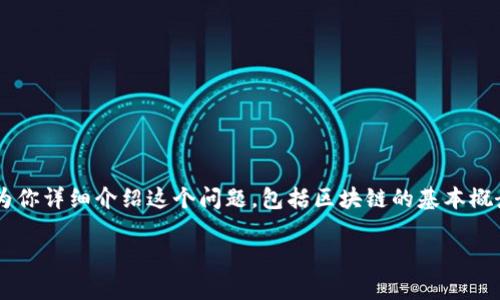 在区块链技术中，货币钱包转账的确是伴随着区块链ID的。下面我将为你详细介绍这个问题，包括区块链的基本概念、钱包转账的流程、区块链ID的重要性，以及一些个人的见解和经历。

区块链转账解析：你知道每笔交易都有区块链ID吗？