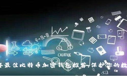 2023年最佳比特币加密钱包推荐，保护你的数字资产