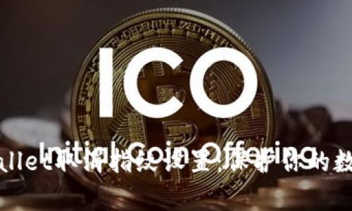 如何在tpWallet取消指纹设置：保护你的数字资产安全