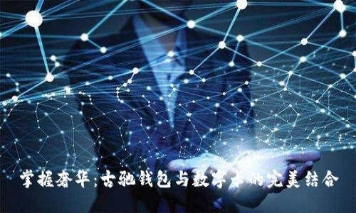 掌握奢华：古驰钱包与数字卡的完美结合