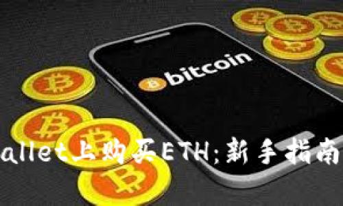 如何在tpWallet上购买ETH：新手指南与实用技巧