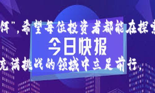   揭秘区块链钱包加盟骗局：保护你的投资，避免损失 / 

 guanjianci 区块链, 加盟骗局, 投资保护 /guanjianci 

引言：区块链的魅力与陷阱
随着区块链技术的快速发展，越来越多的人开始关注和投资数字货币。然而，伴随着这一领域的兴起，各种骗局也层出不穷，尤其是一些关于“区块链钱包”的加盟项目。作为一位曾经也对区块链充满激情的投资者，我深切感受到其中的风险与挑战。在这里，我希望通过我的经历和一些独到的见解，提醒大家提高警惕，保护自己的投资。

什么是区块链钱包？
区块链钱包是用于存储数字货币的工具，它可以让用户安全地管理和转移自己的虚拟资产。通常，这类钱包分为两大类：热钱包和冷钱包。热钱包方便用户随时使用，而冷钱包则更加安全，适合存储大额数字资产。随着人们对数字货币的认可和使用，这一市场也变得愈加繁荣。

加盟骗局的兴起
在这一背景下，一些不法分子开始利用人们对数字货币的渴望，推出所谓的“区块链钱包加盟计划”。这些项目以高额回报、低风险作为诱饵，让许多人误入歧途。我记得我刚接触区块链时，也曾被类似的承诺所吸引。因为听说有朋友在加盟后，通过转手交易，妥妥赚了不少钱，我也倍感振奋。

骗局的特征
这些加盟骗局通常具有一些明显的特征：
ul
    listrong虚假的高回报承诺：/strong承诺短期内获得丰厚的回报，往往吸引了大量投资者。/li
    listrong缺乏透明度：/strong许多加盟项目都没有清晰的商业模式或者合作协议，让人无法审查其真实性。/li
    listrong急于让投资者投入资金：/strong一些骗局通常设有时间限制，迫使投资者做出匆忙的决定。/li
/ul

如何识别和避免加盟骗局
为了保护自己的投资，我们需要具备一定的辨识能力。以下是一些实用的方法：
ul
    listrong深入调研：/strong在决定加盟任何项目之前，进行全面的调查，包括查看项目的官方网站、背景资料以及其它投资者的反馈。/li
    listrong咨询专业意见：/strong如果有条件，可以咨询专业的财务顾问或法律顾问，以获取更准确的信息。/li
    listrong保持警惕：/strong对于那些听起来过于美好的承诺，总是要保持一份怀疑的态度，毕竟“天上不会掉馅饼”。/li
/ul

个人经历：教训与反思
我曾经参与过一个区块链钱包的加盟项目，起初也是被高回报所吸引。经过几轮交谈后，我便兴奋地投入了一定的资金。然而随着时间的推移，这个项目却没有如预期那样盈利，直到后来才发现它完全是一场骗局。我心中充满了懊悔，觉得自己太冲动，没有好好核实信息。这段经历让我明白，任何投资都应该谨慎操作，甚至一个看似合适的机会，也可能隐藏着巨大的风险。

防范骗局的心理准备
除了对投资项目的具体判断，我们还需要有心理上的准备。在这个瞬息万变的市场中，保持冷静和理性是一种必备的素养。我小时候也曾因为冲动而做出过许多错误的决策，但随着年纪的增长，我学会了如何控制自己的情绪，理性分析问题。这样的成长不单是我个人的财富，也是我进入区块链市场时的一种无形保护。

总结：以智慧与理性护航投资
区块链的世界充满机遇，也充满风险。加盟骗局的存在提醒我们需要更加小心谨慎。在追求财富的过程中，我们不能失去理智，更不能轻信那些承诺让我们一夜暴富的“诱饵”。希望每位投资者都能在探索区块链的旅程中，以智慧和理性为指南，避免陷入骗局，真正享受到技术带来的便利和乐趣。

最后，我想强调，个人经历虽有分享的意义，但更重要的是通过案例来启发思考，帮助他人在未来的投资中做出更明智的决策。只有通过不断学习和实践，我们才能在这个充满挑战的领域中立足前行。