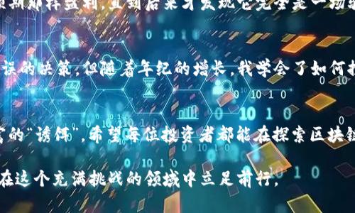   揭秘区块链钱包加盟骗局：保护你的投资，避免损失 / 

 guanjianci 区块链, 加盟骗局, 投资保护 /guanjianci 

引言：区块链的魅力与陷阱
随着区块链技术的快速发展，越来越多的人开始关注和投资数字货币。然而，伴随着这一领域的兴起，各种骗局也层出不穷，尤其是一些关于“区块链钱包”的加盟项目。作为一位曾经也对区块链充满激情的投资者，我深切感受到其中的风险与挑战。在这里，我希望通过我的经历和一些独到的见解，提醒大家提高警惕，保护自己的投资。

什么是区块链钱包？
区块链钱包是用于存储数字货币的工具，它可以让用户安全地管理和转移自己的虚拟资产。通常，这类钱包分为两大类：热钱包和冷钱包。热钱包方便用户随时使用，而冷钱包则更加安全，适合存储大额数字资产。随着人们对数字货币的认可和使用，这一市场也变得愈加繁荣。

加盟骗局的兴起
在这一背景下，一些不法分子开始利用人们对数字货币的渴望，推出所谓的“区块链钱包加盟计划”。这些项目以高额回报、低风险作为诱饵，让许多人误入歧途。我记得我刚接触区块链时，也曾被类似的承诺所吸引。因为听说有朋友在加盟后，通过转手交易，妥妥赚了不少钱，我也倍感振奋。

骗局的特征
这些加盟骗局通常具有一些明显的特征：
ul
    listrong虚假的高回报承诺：/strong承诺短期内获得丰厚的回报，往往吸引了大量投资者。/li
    listrong缺乏透明度：/strong许多加盟项目都没有清晰的商业模式或者合作协议，让人无法审查其真实性。/li
    listrong急于让投资者投入资金：/strong一些骗局通常设有时间限制，迫使投资者做出匆忙的决定。/li
/ul

如何识别和避免加盟骗局
为了保护自己的投资，我们需要具备一定的辨识能力。以下是一些实用的方法：
ul
    listrong深入调研：/strong在决定加盟任何项目之前，进行全面的调查，包括查看项目的官方网站、背景资料以及其它投资者的反馈。/li
    listrong咨询专业意见：/strong如果有条件，可以咨询专业的财务顾问或法律顾问，以获取更准确的信息。/li
    listrong保持警惕：/strong对于那些听起来过于美好的承诺，总是要保持一份怀疑的态度，毕竟“天上不会掉馅饼”。/li
/ul

个人经历：教训与反思
我曾经参与过一个区块链钱包的加盟项目，起初也是被高回报所吸引。经过几轮交谈后，我便兴奋地投入了一定的资金。然而随着时间的推移，这个项目却没有如预期那样盈利，直到后来才发现它完全是一场骗局。我心中充满了懊悔，觉得自己太冲动，没有好好核实信息。这段经历让我明白，任何投资都应该谨慎操作，甚至一个看似合适的机会，也可能隐藏着巨大的风险。

防范骗局的心理准备
除了对投资项目的具体判断，我们还需要有心理上的准备。在这个瞬息万变的市场中，保持冷静和理性是一种必备的素养。我小时候也曾因为冲动而做出过许多错误的决策，但随着年纪的增长，我学会了如何控制自己的情绪，理性分析问题。这样的成长不单是我个人的财富，也是我进入区块链市场时的一种无形保护。

总结：以智慧与理性护航投资
区块链的世界充满机遇，也充满风险。加盟骗局的存在提醒我们需要更加小心谨慎。在追求财富的过程中，我们不能失去理智，更不能轻信那些承诺让我们一夜暴富的“诱饵”。希望每位投资者都能在探索区块链的旅程中，以智慧和理性为指南，避免陷入骗局，真正享受到技术带来的便利和乐趣。

最后，我想强调，个人经历虽有分享的意义，但更重要的是通过案例来启发思考，帮助他人在未来的投资中做出更明智的决策。只有通过不断学习和实践，我们才能在这个充满挑战的领域中立足前行。