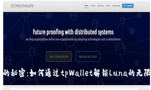 月亮的秘密：如何通过tpWallet解锁Luna的无限潜力