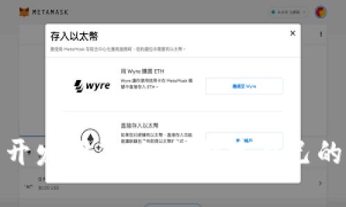 数字货币钱包开发指南：如何创建自己的加密货币钱包