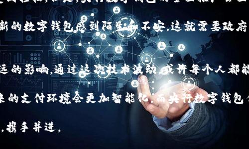 央行数字钱包：未来支付的必然选择

央行数字钱包, 数字货币, 支付便利性/guanjianci

什么是央行数字钱包？
央行数字钱包，顾名思义，是由国家中央银行发行的数字货币的存储和使用工具。随着科技的不断发展，特别是区块链和移动支付的普及，央行数字货币（CBDC）正逐渐成为金融领域的重要组成部分。央行数字钱包不仅可以用于日常支付，还可以实现更高级的功能，例如跨境支付、智能合约等。

发展背景与趋势
记得我小时候，家里总是备着大把的现金，偶尔出门时，我会感到很小心翼翼，生怕丢了钱。但随着移动支付的崛起，纸币渐渐被电子支付取代，日常生活变得愈发便利。如今，央行数字钱包的崛起不仅是时代发展的必然趋势，更是全球金融体系变革的一部分。

许多国家已开始探索和试点央行数字货币，例如中国的数字人民币、瑞典的电子克朗、美联储的数字美元等，而这些试点的成功将影响未来金融支付及日常经济活动的模式。央行数字钱包的推出，将有可能提升支付的高效性与安全性。

央行数字钱包的主要功能
央行数字钱包的功能远不止于简单的支付。首先，数字钱包允许用户随时随地安全地存取其货币。与传统银行系统相比，数字钱包的便利性在于用户不再需要受到银行营业时间和地域限制的影响。记得有次我在深夜需要转账，但因为银行已经下班，只能干着急。而使用央行数字钱包，则可以随时完成。

其次，央行数字钱包还可以增强支付的安全性。由于 钱包是由中央银行发行，相比于其他电子支付平台，用户的资金将受到更高的安全保障。此外，它还能减少传统支付系统中存在的欺诈行为及洗钱风险。

使用央行数字钱包的优势
使用央行数字钱包有着许多优势，首先是效率的提升。通过数字钱包进行支付，不仅可以减轻商家和消费者的负担，更能够进一步刺激消费。在越来越快的生活节奏中，谁都希望至少在支付这件事上能够省时省力。

其次，从国家的角度来看，推出数字钱包还能促进金融普惠。许多偏远地区的人士往往无法享受传统金融服务，而通过数字货币，这些人可以轻松进行小额支付和存款，这在一定程度上改善了他们的生活。

个人体验与展望
回想起刚刚开始尝试移动支付的时候，那种兴奋和新奇至今仍令人难忘。如今，数字钱包的便利性让我每次去超市购物时都感受到轻松。但是，央行数字钱包的全面推广会面临哪些挑战呢？

中国在推行数字人民币时，就遇到过教育用户的问题。很多人对新技术的接受程度不同，尤其是对于年长者而言，他们可能会对新的数字钱包感到陌生和不安，这就需要政府以及金融机构在这方面做好宣传和教育工作。

总结：未来展望
央行数字钱包的出现，不仅仅是简单的技术代替，更是对未来金融形态的革命。从个人到社会再到国家，央行数字钱包都有着深远的影响。通过这次技术波动，或许每个人都能反思，什么才是我们未来支付的方向。在我看来，央行数字钱包将不仅是工具，更可能是我们重构信任及经济交易关系的基石。

在不久的将来，我们或许将看到一个全面数字化的支付生态，这将使我们的生活更加方便、快捷，甚至安全。在技术的推动下，未来的支付环境会更加智能化，而央行数字钱包作为其中的一份子，将继续在这条道路上前行，帮助我们实现美好的生活愿景。

这一切都让我充满期待，希望未来的每一次支付都能让人感受到科技带来的快捷与乐趣，也让传统与未来在自己的钱包中交融，携手并进。