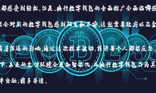 央行数字钱包：未来支付的必然选择

央行数字钱包, 数字货币, 支付便利性/guanjianci

什么是央行数字钱包？
央行数字钱包，顾名思义，是由国家中央银行发行的数字货币的存储和使用工具。随着科技的不断发展，特别是区块链和移动支付的普及，央行数字货币（CBDC）正逐渐成为金融领域的重要组成部分。央行数字钱包不仅可以用于日常支付，还可以实现更高级的功能，例如跨境支付、智能合约等。

发展背景与趋势
记得我小时候，家里总是备着大把的现金，偶尔出门时，我会感到很小心翼翼，生怕丢了钱。但随着移动支付的崛起，纸币渐渐被电子支付取代，日常生活变得愈发便利。如今，央行数字钱包的崛起不仅是时代发展的必然趋势，更是全球金融体系变革的一部分。

许多国家已开始探索和试点央行数字货币，例如中国的数字人民币、瑞典的电子克朗、美联储的数字美元等，而这些试点的成功将影响未来金融支付及日常经济活动的模式。央行数字钱包的推出，将有可能提升支付的高效性与安全性。

央行数字钱包的主要功能
央行数字钱包的功能远不止于简单的支付。首先，数字钱包允许用户随时随地安全地存取其货币。与传统银行系统相比，数字钱包的便利性在于用户不再需要受到银行营业时间和地域限制的影响。记得有次我在深夜需要转账，但因为银行已经下班，只能干着急。而使用央行数字钱包，则可以随时完成。

其次，央行数字钱包还可以增强支付的安全性。由于 钱包是由中央银行发行，相比于其他电子支付平台，用户的资金将受到更高的安全保障。此外，它还能减少传统支付系统中存在的欺诈行为及洗钱风险。

使用央行数字钱包的优势
使用央行数字钱包有着许多优势，首先是效率的提升。通过数字钱包进行支付，不仅可以减轻商家和消费者的负担，更能够进一步刺激消费。在越来越快的生活节奏中，谁都希望至少在支付这件事上能够省时省力。

其次，从国家的角度来看，推出数字钱包还能促进金融普惠。许多偏远地区的人士往往无法享受传统金融服务，而通过数字货币，这些人可以轻松进行小额支付和存款，这在一定程度上改善了他们的生活。

个人体验与展望
回想起刚刚开始尝试移动支付的时候，那种兴奋和新奇至今仍令人难忘。如今，数字钱包的便利性让我每次去超市购物时都感受到轻松。但是，央行数字钱包的全面推广会面临哪些挑战呢？

中国在推行数字人民币时，就遇到过教育用户的问题。很多人对新技术的接受程度不同，尤其是对于年长者而言，他们可能会对新的数字钱包感到陌生和不安，这就需要政府以及金融机构在这方面做好宣传和教育工作。

总结：未来展望
央行数字钱包的出现，不仅仅是简单的技术代替，更是对未来金融形态的革命。从个人到社会再到国家，央行数字钱包都有着深远的影响。通过这次技术波动，或许每个人都能反思，什么才是我们未来支付的方向。在我看来，央行数字钱包将不仅是工具，更可能是我们重构信任及经济交易关系的基石。

在不久的将来，我们或许将看到一个全面数字化的支付生态，这将使我们的生活更加方便、快捷，甚至安全。在技术的推动下，未来的支付环境会更加智能化，而央行数字钱包作为其中的一份子，将继续在这条道路上前行，帮助我们实现美好的生活愿景。

这一切都让我充满期待，希望未来的每一次支付都能让人感受到科技带来的快捷与乐趣，也让传统与未来在自己的钱包中交融，携手并进。