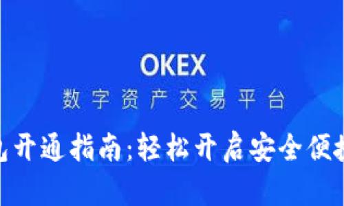 数字电子钱包开通指南：轻松开启安全便捷的支付体验