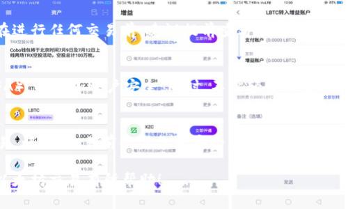 在tpWallet中卖出以太坊（ETH）涉及几个步骤。以下是详细的指南，帮助你顺利完成这笔交易。

第一步：准备工作
在卖出以太坊之前，确保你的tpWallet已经正确安装并设置。你需要确认以下几点：
ul
    li确认你的钱包内有足够的以太坊余额。/li
    li确保你的钱包地址是正确的，并且你有足够的交易费用（Gas费）。/li
    li选择一个合适的交易平台（例如：币安、火币、OKEx等），确保他们支持ETH交易。/li
/ul

第二步：将ETH提现到交易平台
卖出之前，你需要先将钱包中的ETH提现到你选择的交易平台。步骤如下：
ol
    li登录你的交易平台账户。/li
    li找到“充币”或“存款”选项，选择以太坊（ETH）作为你要充值的币种。/li
    li系统会生成一个ETH充值地址，复制这个地址。/li
    li返回tpWallet，点击发送或提现选项，输入你复制的充值地址，输入你要发送的ETH数量，确认信息无误后执行交易。/li
/ol
注意：你需要支付一定的Gas费，确保你的钱包里有足够的余额来完成这个步骤。这一过程可能需要几分钟，具体时间视网络情况而定...

第三步：在交易平台卖出ETH
ETH成功充值到交易平台后，接下来的步骤是在平台进行售卖：
ol
    li在交易平台的首页，找到ETH交易页面。/li
    li选择“卖出ETH”的选项，输入你想要出售的ETH数量。/li
    li选择你希望接受的法币或其他加密货币（如USDT等）。/li
    li确认价格、数量等信息，然后下单。/li
/ol
在这个过程中，你可以选择市价单或限价单。市价单会立即以当前市场价格成交，而限价单则允许你设定一个期望的卖出价格，直到市场价格达到你的预期...

第四步：提取法币或其他币种
一旦交易完成，你将获得相应的法币或其他加密货币。接下来，你需要将这些资金提取到你的银行卡或另一个钱包中：
ol
    li前往“提币”或“提现”页面，选择你想提取的币种（如人民币、USDT等）。/li
    li输入提取金额和相应的钱包地址或者银行账户信息。/li
    li确认信息无误后，提交提现请求。/li
/ol
请注意，提现可能会有手续费，并且处理时间因平台而异，一般会在几个小时至几天内完成...

常见问题解答
strong1. 如果提币失败该怎么办？/strong
如果提币失败，首先检查你的钱包地址和网络状况，确保输入的信息是正确的。接下来，你可以查看平台的通知信息，看看是否有任何维护或网络问题。如果问题依旧存在，联系平台的客服是一个不错的选择...

strong2. 手续费如何计算？/strong
交易手续费通常基于交易平台的规定，可能会根据市场波动或交易量有所不同。在进行任何交易前，建议提前查看手续费信息，避免超出自身的交易预算...

strong3. 如何保障交易安全？/strong/strong
确保通过官方渠道下载和更新钱包及交易平台，定期更换密码，启用双重认证（2FA），以增加账户安全。同时，不要轻信陌生人或不明链接，谨防钓鱼攻击...

总结
在tpWallet中卖出以太坊其实并不复杂，只要你遵循上述步骤，便可顺利完成交易。记住，交易前的准备和安全是关键，确保信息的准确及交易的安全才能让整个过程顺利进行。这...真的很重要！

如果你还有其他疑问或需要更详细的指导，欢迎留言讨论。希望这篇文章对你的以太坊交易有所帮助！