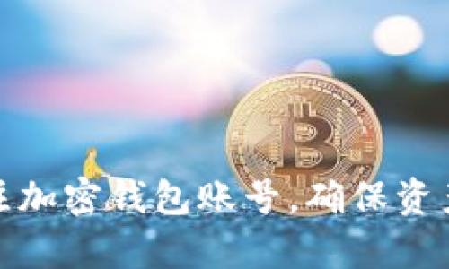 如何有效关注加密钱包账号，确保资产安全与增值