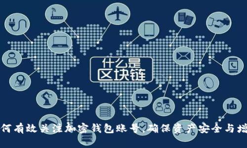 如何有效关注加密钱包账号，确保资产安全与增值