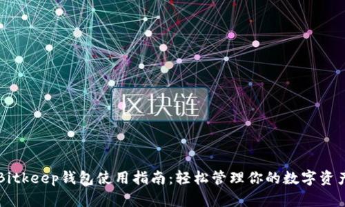 Bitkeep钱包使用指南：轻松管理你的数字资产