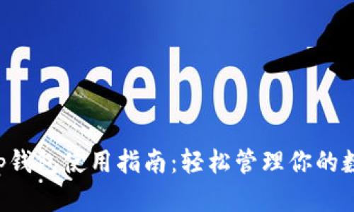 Bitkeep钱包使用指南：轻松管理你的数字资产