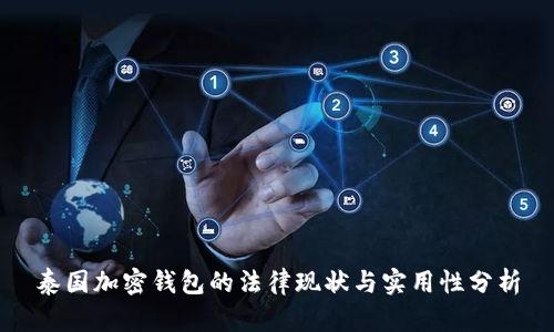 泰国加密钱包的法律现状与实用性分析