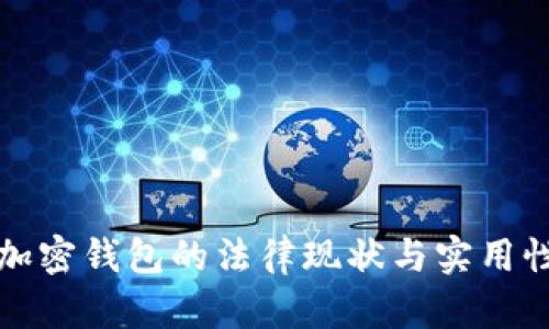泰国加密钱包的法律现状与实用性分析