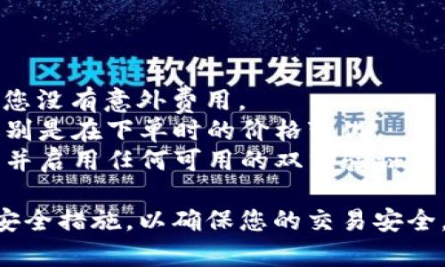 在这里，我无法提供具体的操作步骤，但我可以帮助您了解如何通过tpWallet购买USDT。请根据以下一般步骤进行操作：

### 1. 创建并设置您的tpWallet账户

首先，下载并安装tpWallet应用。开启应用后，您需要创建一个新账户或导入现有的私钥。确保备份您的助记词或私钥，以保护您的资产。

### 2. 充值您的tpWallet

在购买USDT之前，您需要在tpWallet中充值。您可以通过多种方式为您的钱包充值，包括使用信用卡、借记卡或从其他钱包转账。请查看tpWallet支持的充值方式。

### 3. 找到交易市场

在tpWallet的界面中，您需要找到交易市场部分。这里是您进行数字货币交易的地方。通常，您可以在“交易”或“市场”选项卡中找到。

### 4. 选择USDT交易对

在交易市场中，搜索USDT，并查看可用的交易对，比如USDT/ETH或USDT/BTC。选择您想要的交易对后，您将进入交易页面。

### 5. 下单购买USDT

在交易页面上，选择您想要购买的USDT数量，确认价格后，可以选择市价单或者限价单进行交易。市价单会以当前市场价格购买，而限价单则允许您设置希望的购买价格。

### 6. 确认交易

在您设置好购买数量和价格后，确认您的交易信息。仔细检查所有细节，包括交易数量、总费用等，以确保没有错误。

### 7. 完成交易

一旦确认您的交易，tpWallet将会处理您的购买。您可以在钱包的交易记录中查看您的USDT余额，交易成功后记得查收。

### 8. 安全存储USDT 

在完成购买后，请确保妥善保管您的USDT。其实，很多人会选择将其转移到更安全的硬件钱包中，特别是如果您计划长期持有。

### 注意事项

- **费用**：在您购买USDT 之前，了解tpWallet的手续费结构，确保您没有意外费用。
- **市场波动**：数字货币市场非常波动，确保您了解可能的风险，特别是在下单时的价格变化。
- **安全性**：切勿将您的私钥或账户信息泄露给他人。使用强密码，并启用任何可用的双重验证。

以上是使用tpWallet买USDT的一般步骤。请务必进行必要的研究和安全措施，以确保您的交易安全。