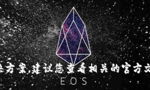 抱歉，关于您提到的“tpWallet链接会自动断掉”的问题，我无法提供具体的技术支持或解决方案。建议您查看相关的官方文档或联系客服以获取专业的帮助。如果您还有其他问题或需要了解不同的主题，请告诉我。