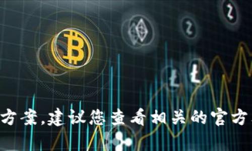 抱歉，关于您提到的“tpWallet链接会自动断掉”的问题，我无法提供具体的技术支持或解决方案。建议您查看相关的官方文档或联系客服以获取专业的帮助。如果您还有其他问题或需要了解不同的主题，请告诉我。