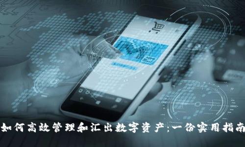 如何高效管理和汇出数字资产：一份实用指南
