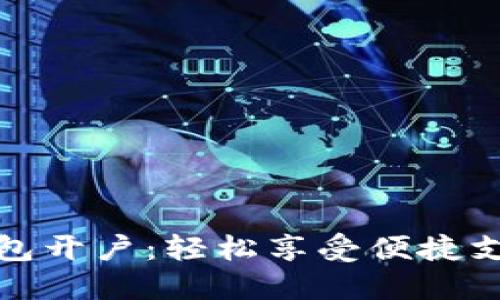 上海数字钱包开户：轻松享受便捷支付的新体验