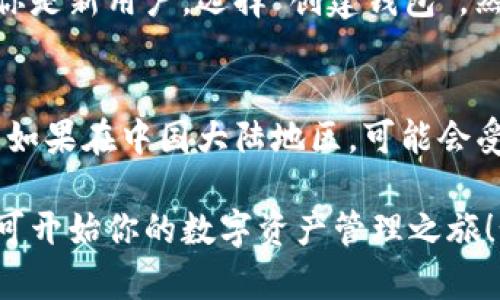 要在苹果手机上下载TP钱包（Trust Wallet），可以按照以下步骤进行：

### 1. 打开App Store
首先，找到并打开你手机上的“App Store”应用。这是在iPhone上下载各种应用程序的官方商店。

### 2. 搜索TP钱包
在App Store的首页上，点击右下角的“搜索”图标，然后在搜索框中输入“Trust Wallet”或“TP钱包”。

### 3. 下载应用
找到TP钱包的应用后，点击“获取”或云朵图标进行下载。如果你的Apple ID设置了密码或Face ID/Touch ID，系统可能会要求你输入密码或进行身份验证。

### 4. 安装应用
下载完成后，应用会自动安装在你的主屏幕上。你可以点击应用图标来打开TP钱包，开始使用它。

### 5. 创建或导入钱包
打开TP钱包后，你可以选择创建新的钱包或导入现有的钱包。如果你是新用户，选择“创建钱包”，然后按照提示完成设置即可。

### 注意事项
确保你的iOS版本是兼容的，并且在下载前检查网络连接是否正常。如果在中国大陆地区，可能会受到应用商店政策的影响，下载时需确保使用适当的Apple ID账号。

通过以上步骤，你就可以在苹果手机上顺利下载和使用TP钱包，即可开始你的数字资产管理之旅！如果你还有其他问题或需要帮助，随时可以问我！