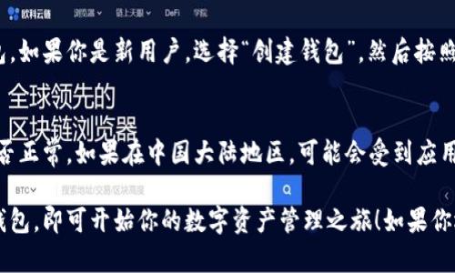 要在苹果手机上下载TP钱包（Trust Wallet），可以按照以下步骤进行：

### 1. 打开App Store
首先，找到并打开你手机上的“App Store”应用。这是在iPhone上下载各种应用程序的官方商店。

### 2. 搜索TP钱包
在App Store的首页上，点击右下角的“搜索”图标，然后在搜索框中输入“Trust Wallet”或“TP钱包”。

### 3. 下载应用
找到TP钱包的应用后，点击“获取”或云朵图标进行下载。如果你的Apple ID设置了密码或Face ID/Touch ID，系统可能会要求你输入密码或进行身份验证。

### 4. 安装应用
下载完成后，应用会自动安装在你的主屏幕上。你可以点击应用图标来打开TP钱包，开始使用它。

### 5. 创建或导入钱包
打开TP钱包后，你可以选择创建新的钱包或导入现有的钱包。如果你是新用户，选择“创建钱包”，然后按照提示完成设置即可。

### 注意事项
确保你的iOS版本是兼容的，并且在下载前检查网络连接是否正常。如果在中国大陆地区，可能会受到应用商店政策的影响，下载时需确保使用适当的Apple ID账号。

通过以上步骤，你就可以在苹果手机上顺利下载和使用TP钱包，即可开始你的数字资产管理之旅！如果你还有其他问题或需要帮助，随时可以问我！