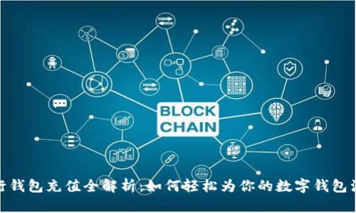 数字银行钱包充值全解析：如何轻松为你的数字钱包注入资金