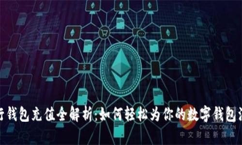 数字银行钱包充值全解析：如何轻松为你的数字钱包注入资金