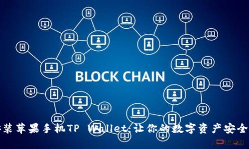 如何轻松安装苹果手机TP Wallet：让你的数字资产安全与便捷并存