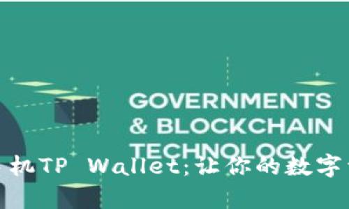 如何轻松安装苹果手机TP Wallet：让你的数字资产安全与便捷并存