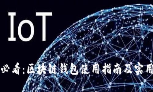 新手必看：区块链钱包使用指南及实用技巧