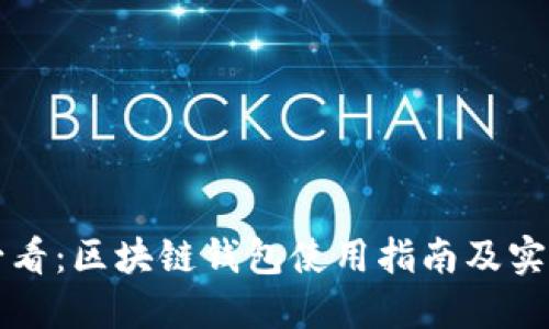 新手必看：区块链钱包使用指南及实用技巧