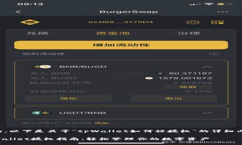 好的，以下是关于“tpWallet如何被授权”的详细内容。

tpWallet授权指南：轻松管理你的数字资产