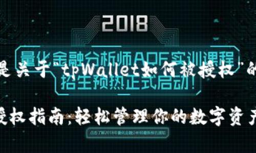 好的，以下是关于“tpWallet如何被授权”的详细内容。

tpWallet授权指南：轻松管理你的数字资产