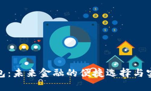 数字钱包：未来金融的便捷选择与实用价值
